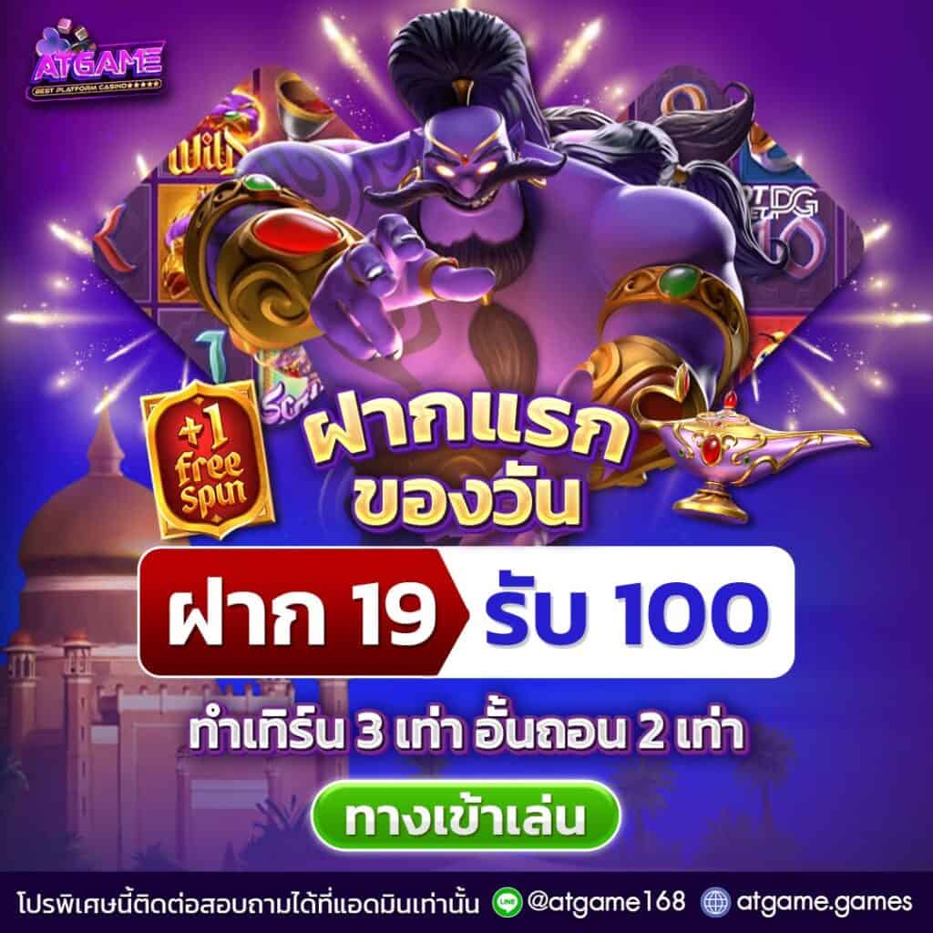 โปรฝาก 19 รับ 100 สำหรับสมาชิกใหม่ที่ atgame.vip